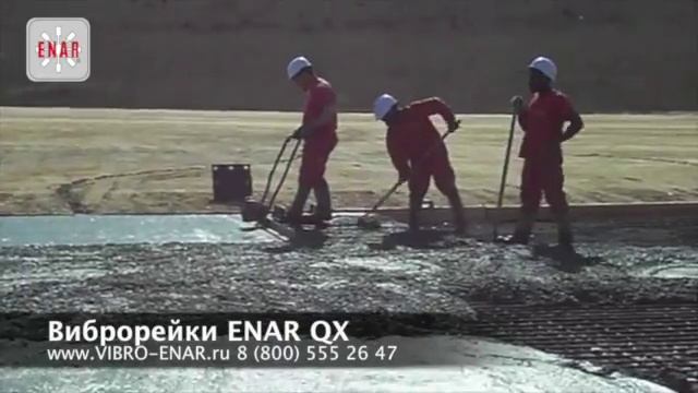 Виброрейки ENAR QX