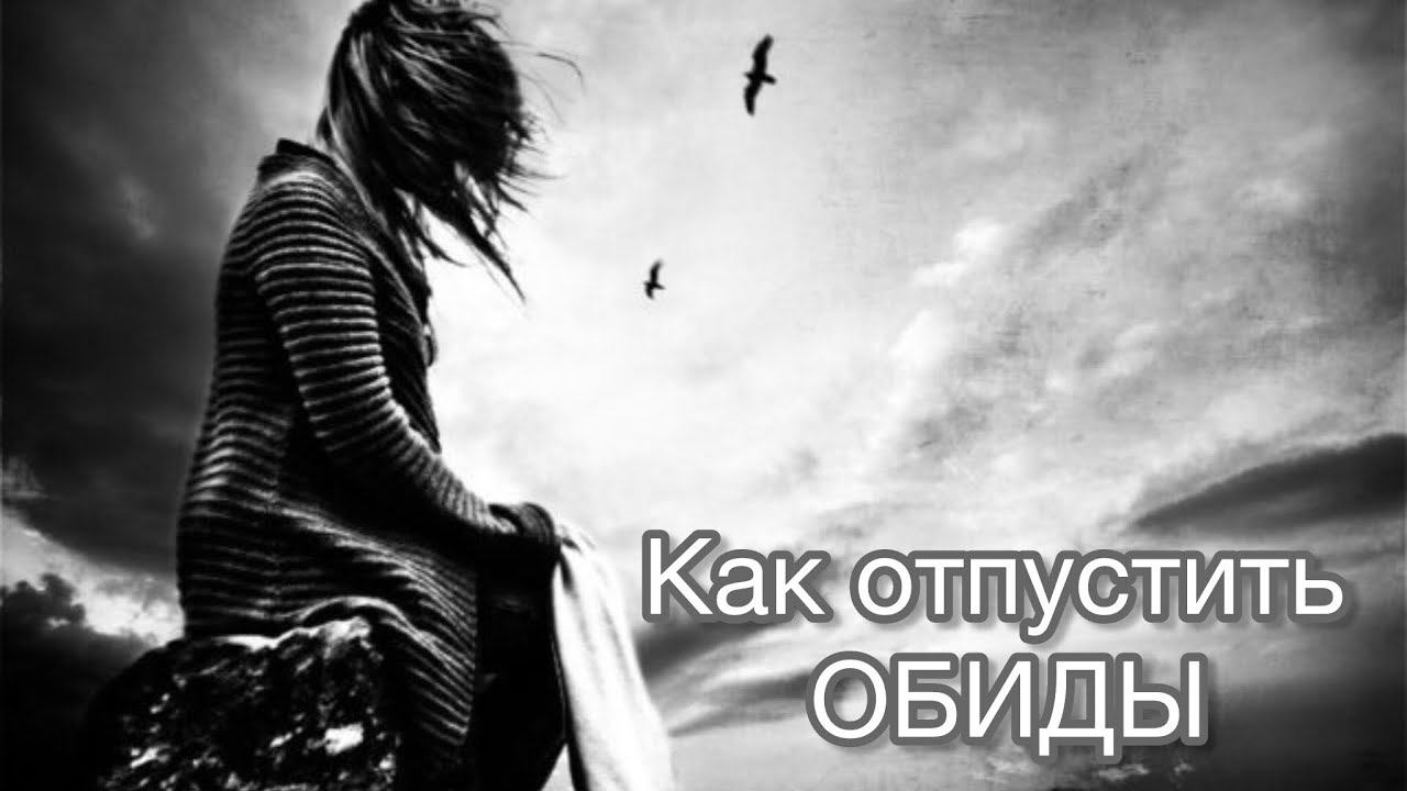 Как навсегда отпустить обиды? Прожить те чувства, что находятся глубже. Обиды - это следствие