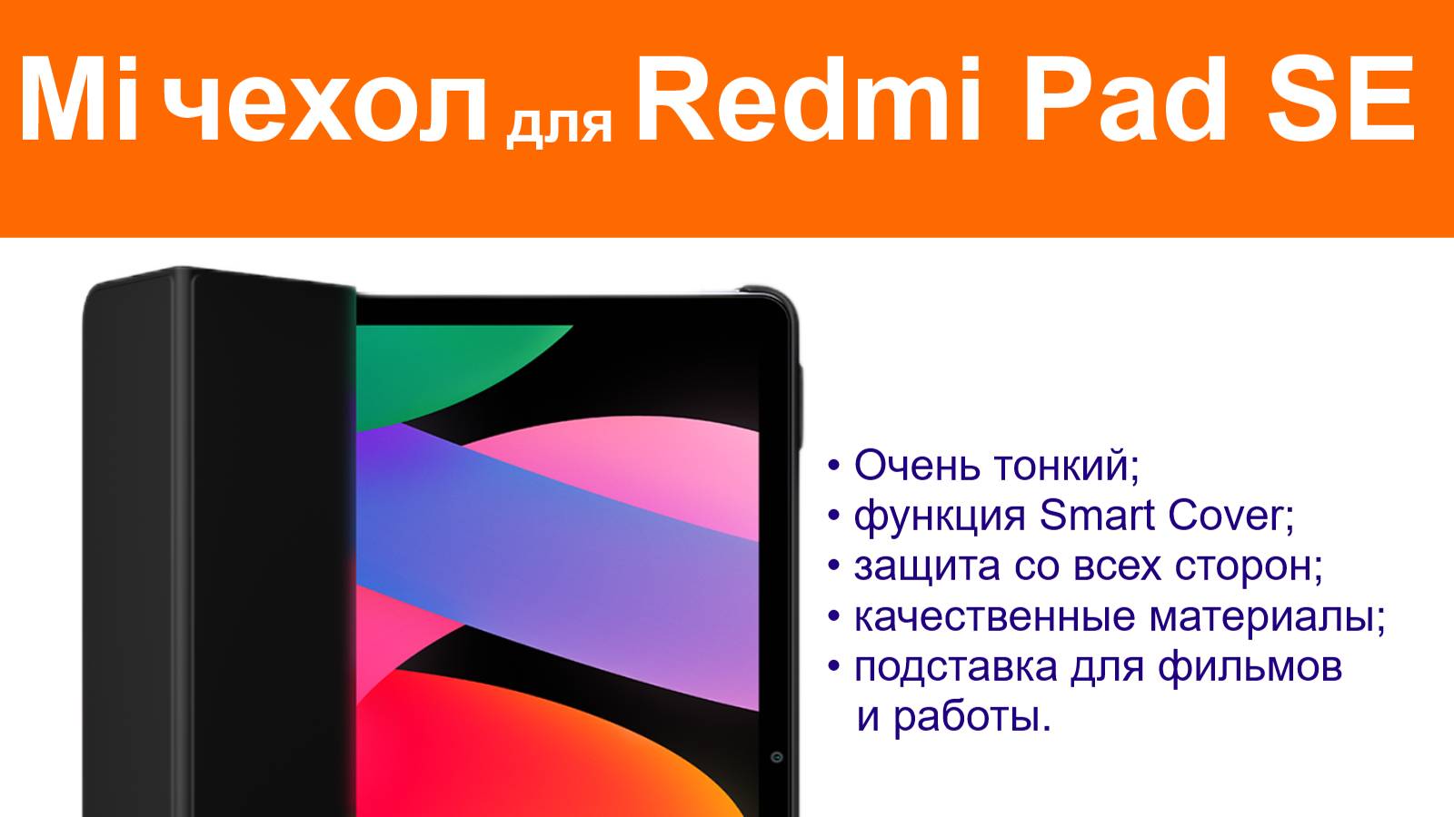 Чехол для Xiaomi Redmi Pad SE Чехол от Mi Xiaomi