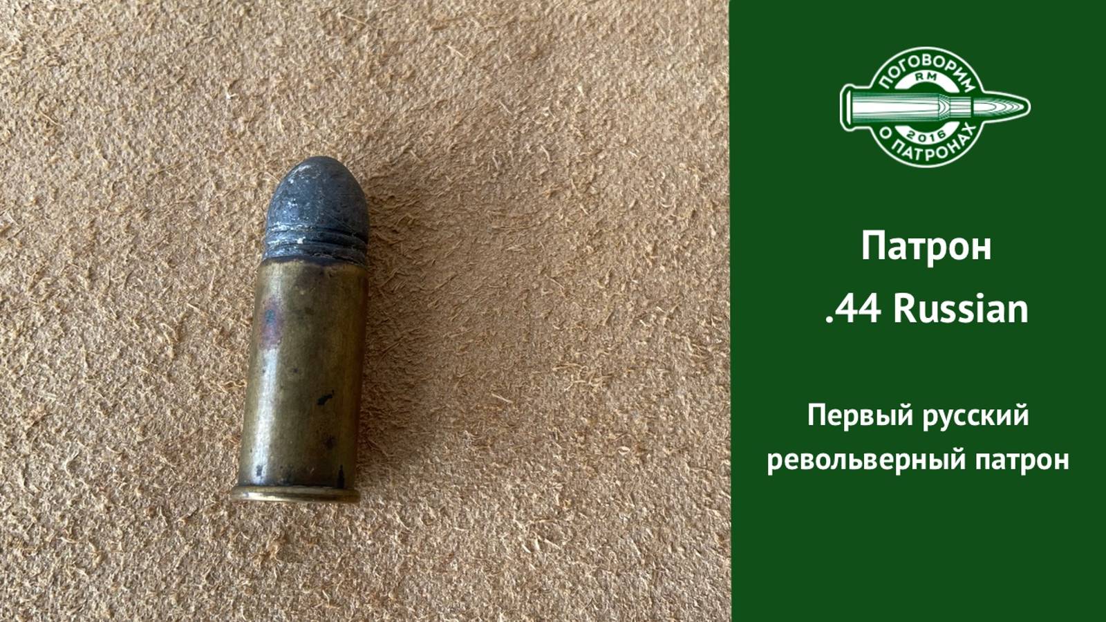 Патрон .44Russian