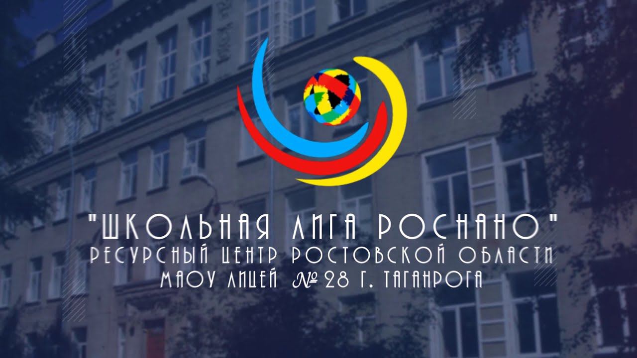 "Школьная лига РОСНАНО"  МАОУ лицей №28 г. Таганрог