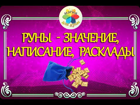 РУНЫ - значение, написание, расклады