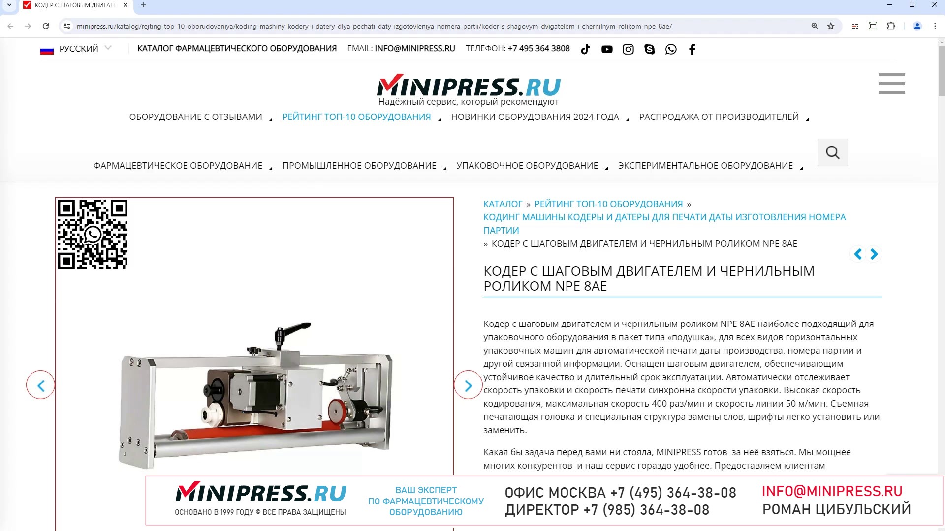 Minipress.ru Кодер с шаговым двигателем и чернильным роликом NPE 8AE