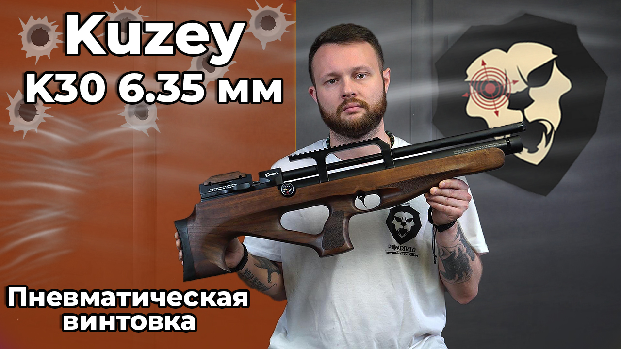 Пневматическая винтовка Kuzey K30 6.35 мм (орех, боковой взвод) Видео Обзор