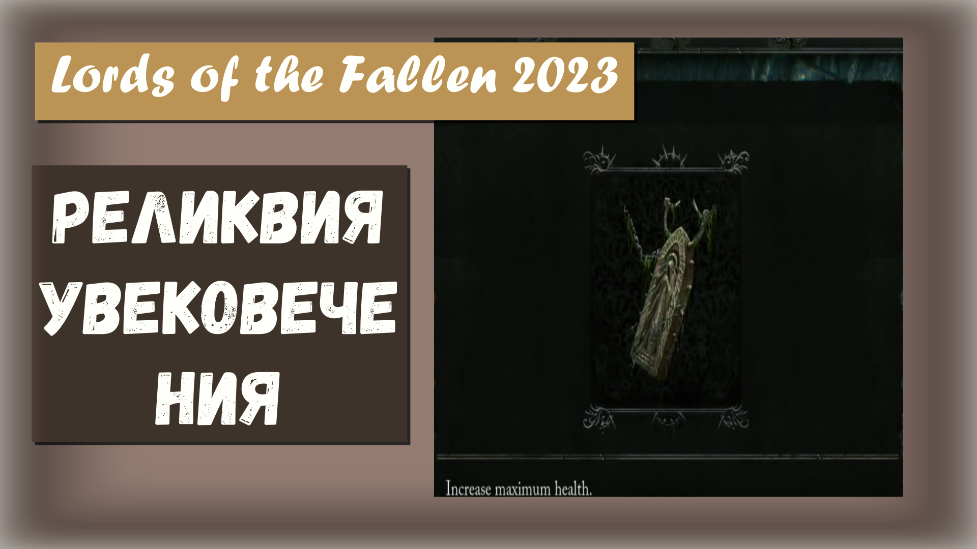 Lords of the Fallen 2023. Где найти Кулон РЕЛИКВИЮ УВЕКОВЕЧЕНИЯ (Relic of Perpetuation)