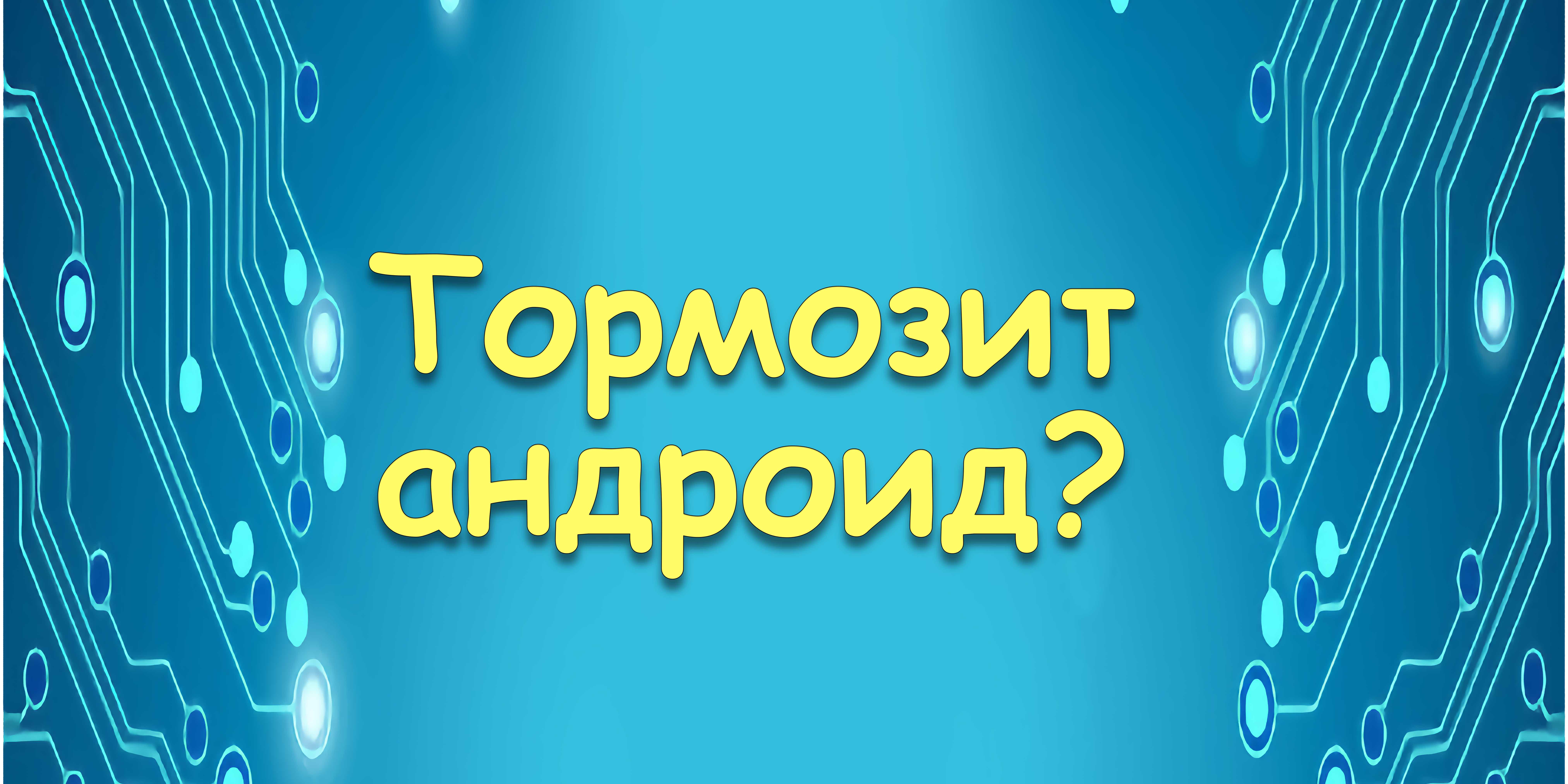 Тормозит андроид?