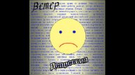 Ветер — вольный музыкант