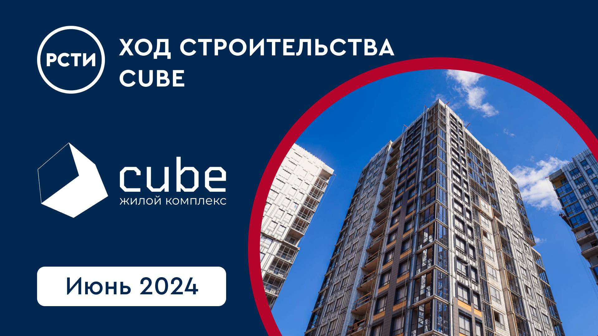 Ход строительства ЖК Cube в Московском районе. Июнь 2024