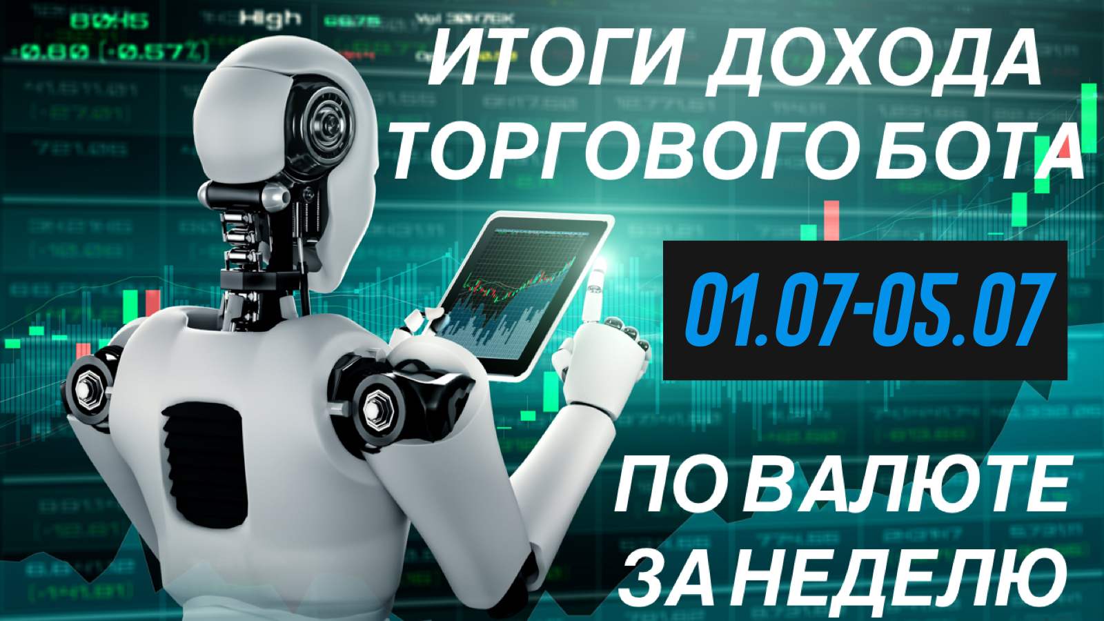 #FOREX #Trading #Trader #Форекс #Трейдинг #Трейдер #советникфорекс #торговыйробот #пассивныйдоход