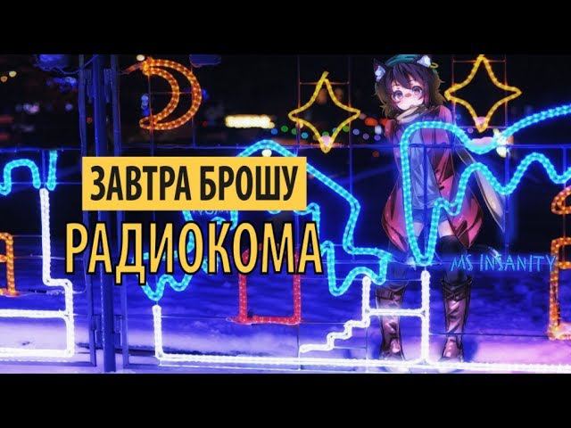 завтра брошу - радиокома