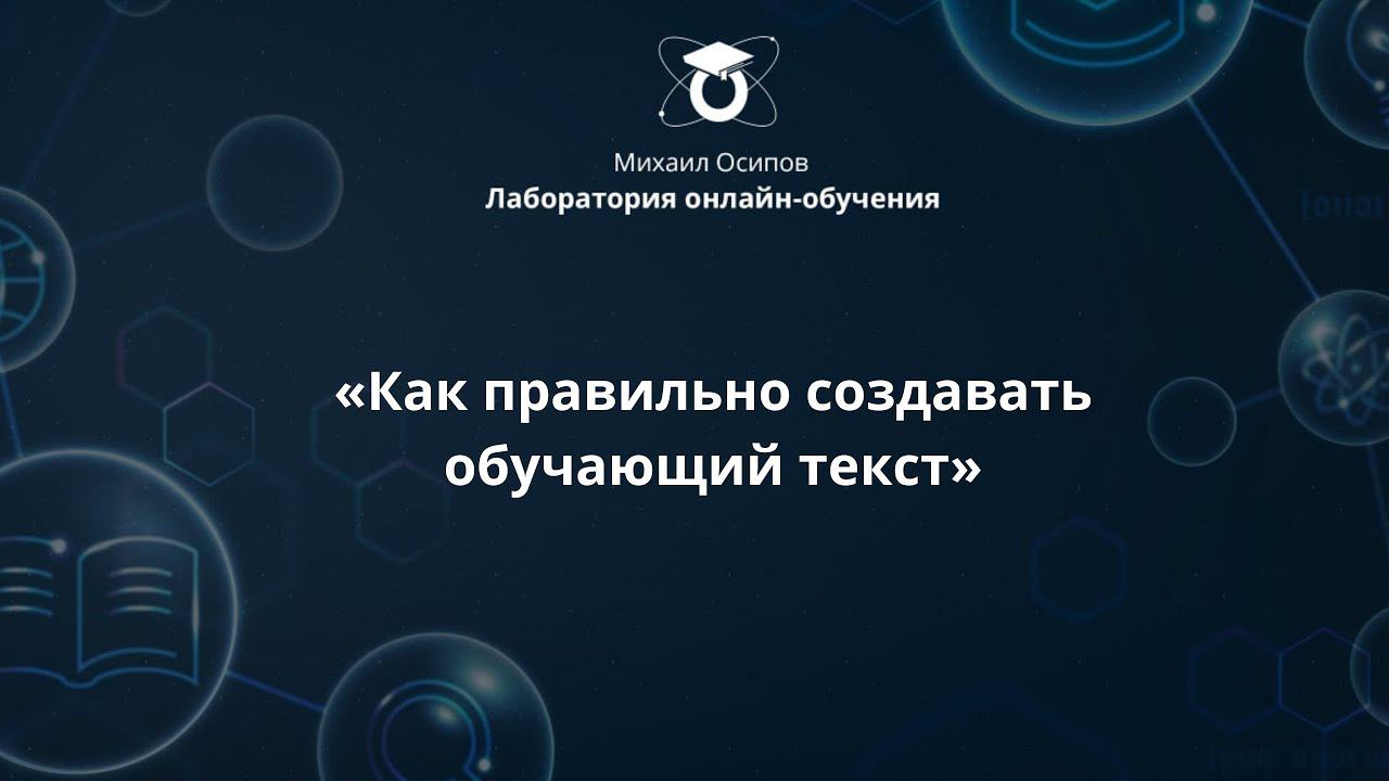 «Как правильно создавать обучающий текст». Пятый образовательный эфир