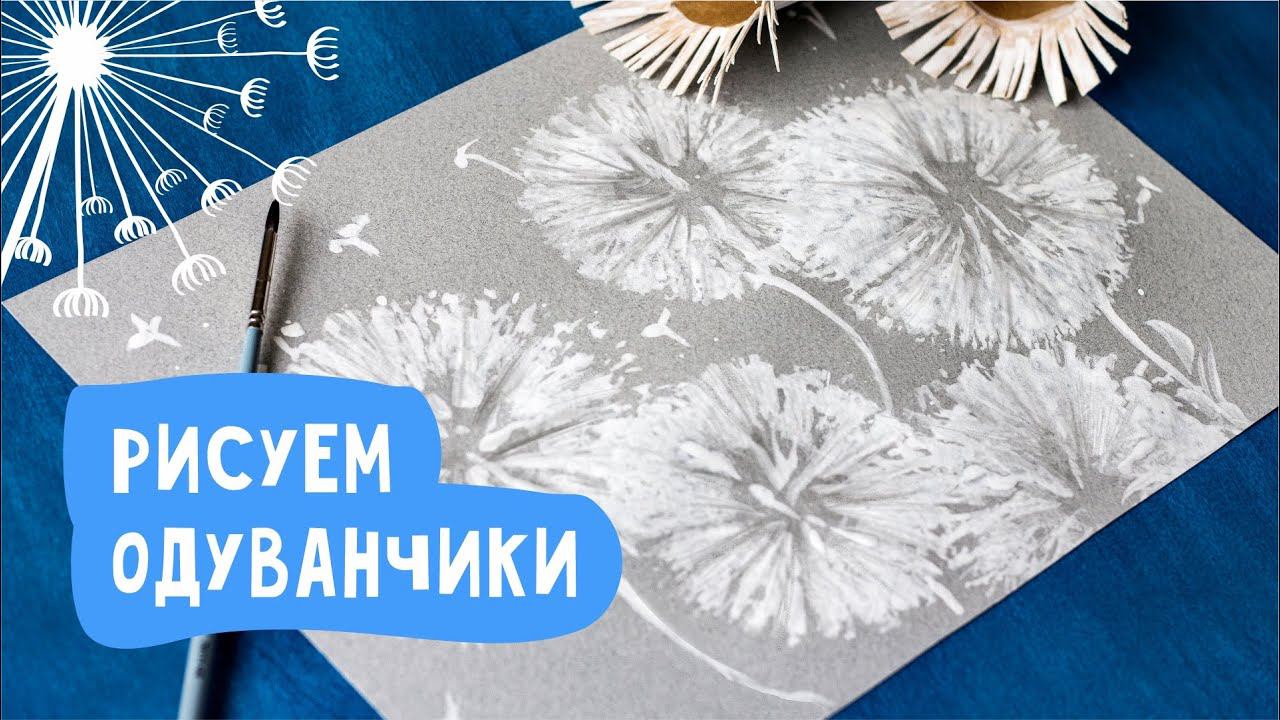Как нарисовать одуванчики? Рисуем одуванчики оригинальным способом.