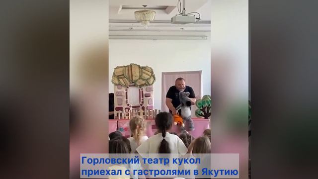 Горловский театр кукол приехал с гастролями в Якутию