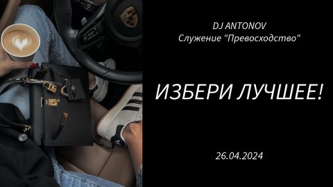 DJ ANTONOV - Избери лучшее! (26.04.2024)