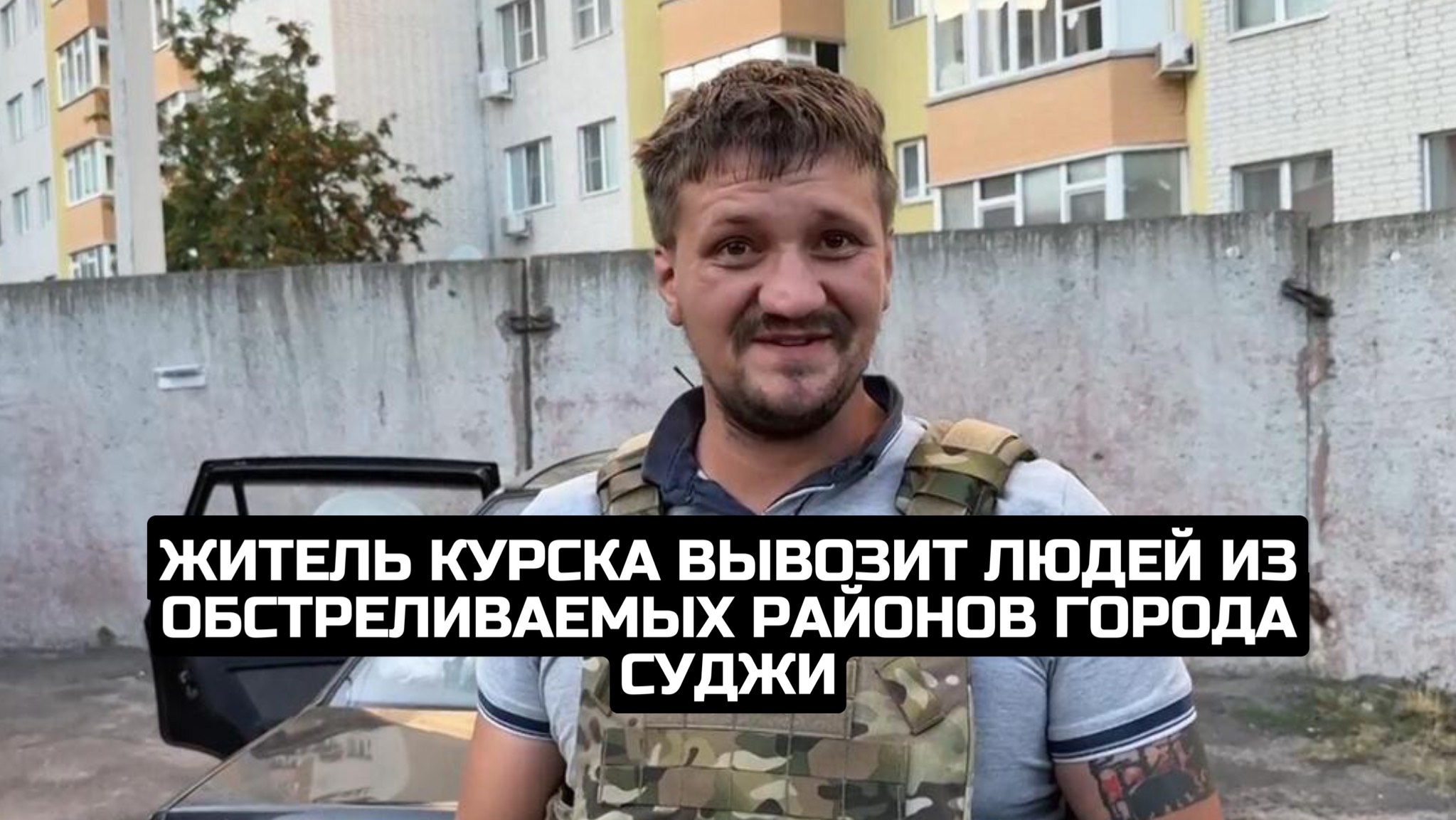 Житель Курска вывозит людей из обстреливаемых районов города Суджи