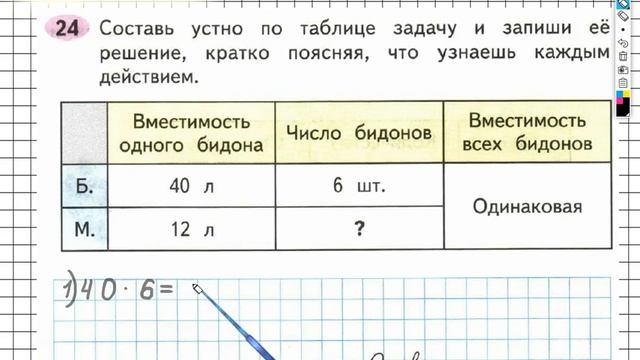 Задание №24 Умножение и деление - ГДЗ по Математике Рабочая тетрадь 3 класс (Моро) 2 часть