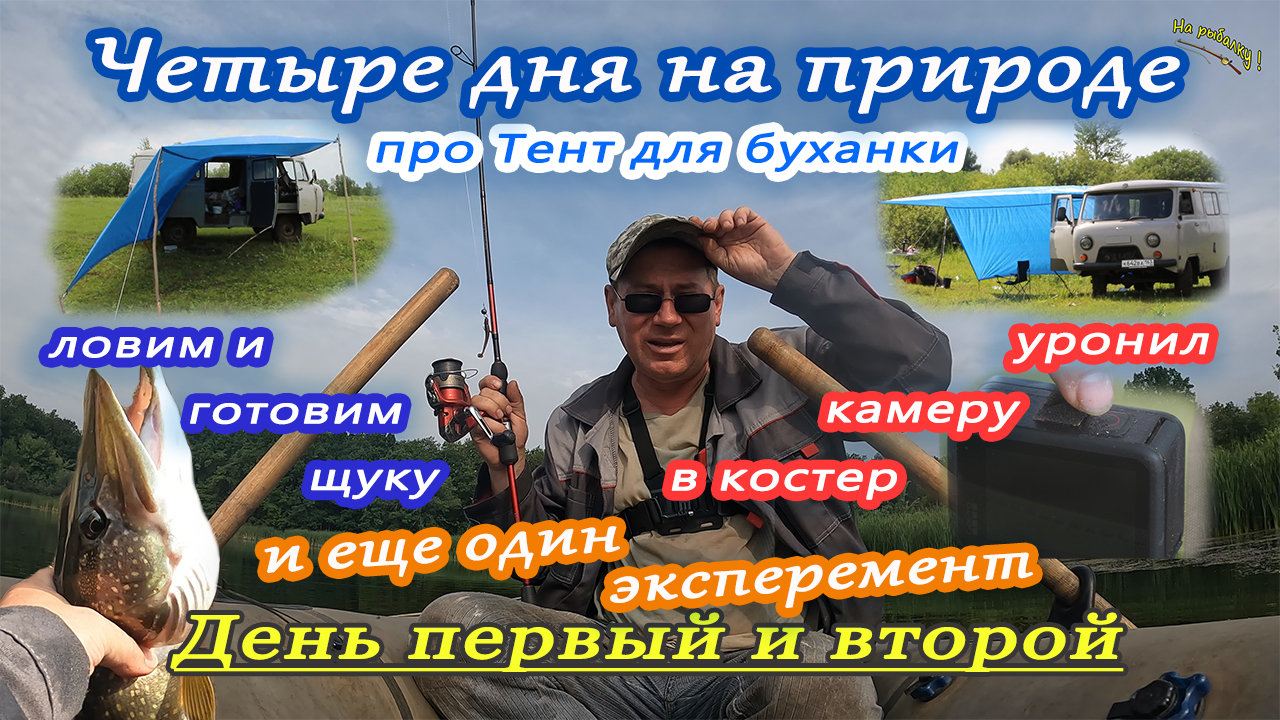 Четыре дня на природе. День первый и второй.Ловим, жарим, запекаем, отдыхаем..