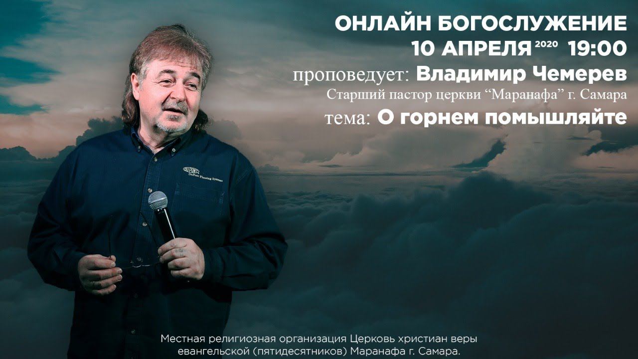 Владимир Чемерев  |  О горнем помышляйте  |  ОНЛАЙН  |  10 апреля 2020