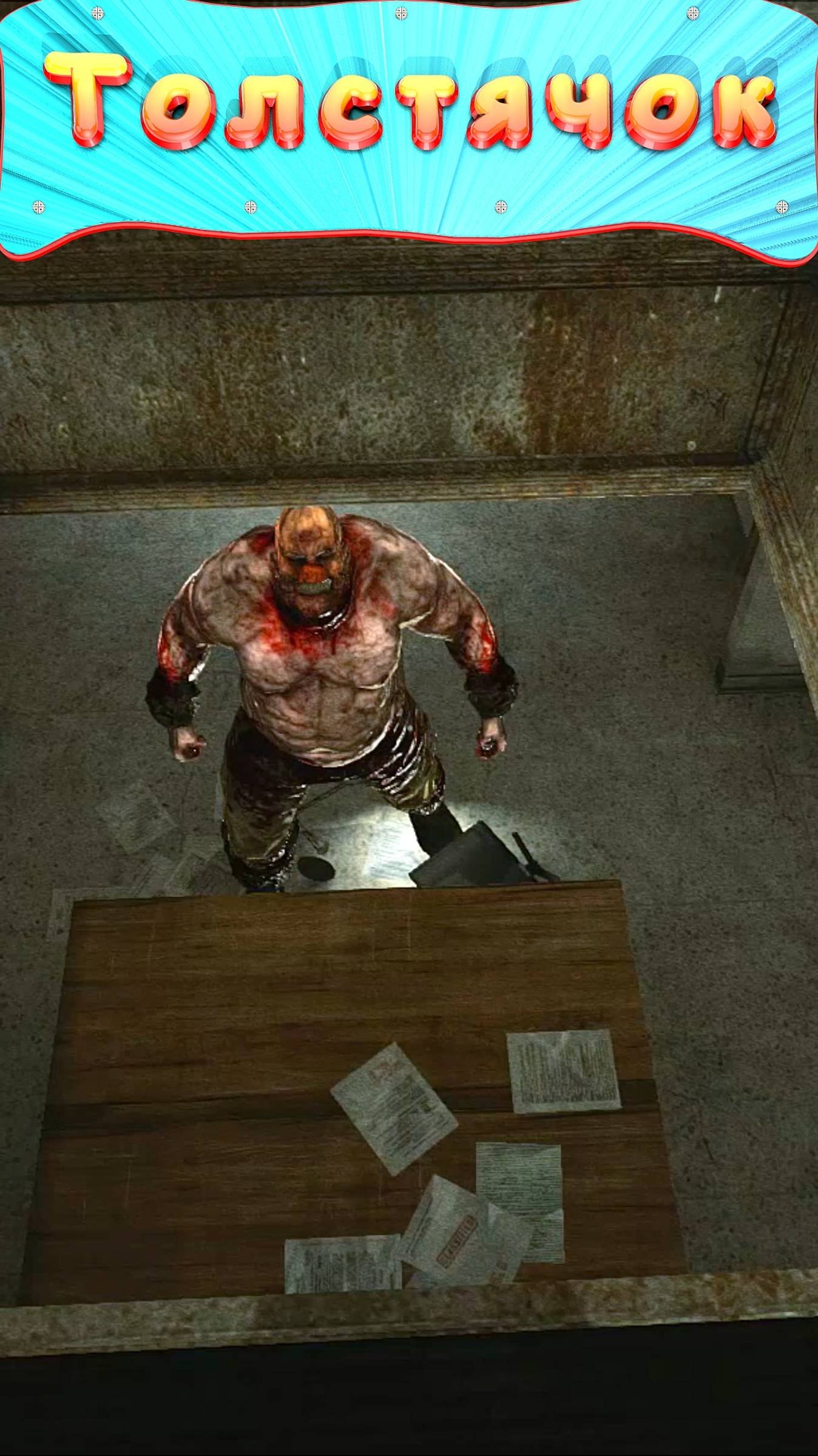 Outlast  Толстячок.