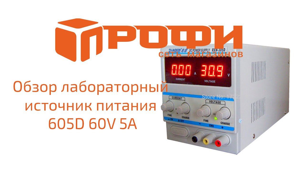 Лабораторный источник питания DAZHENG 605D 60V 5A