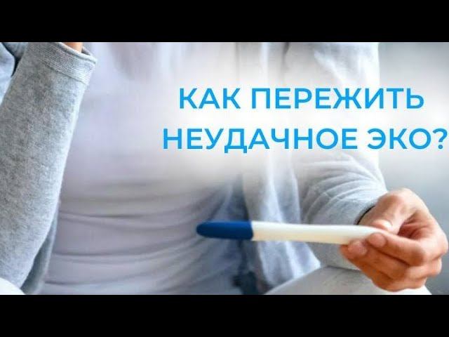 Неудачное ЭКО? Что делать, чтобы пережить Ответы от репродуктивного психолога. Клиника + 1, г.Москва