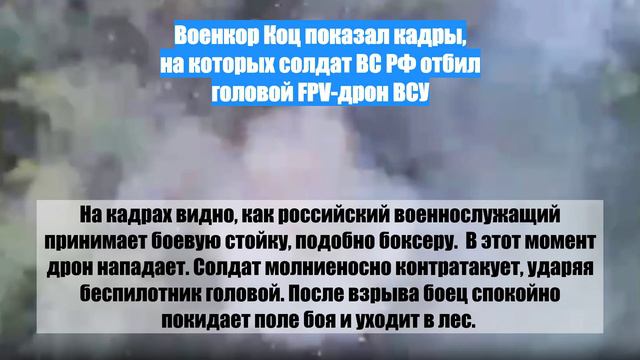 Военкор Коц показал кадры, на которых солдат ВС РФ отбил головой FPV-дрон ВСУ