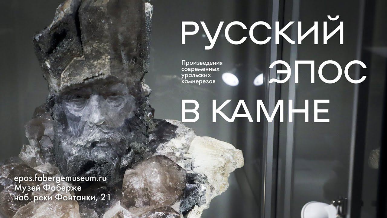 Атаман на выставке «Русский эпос в камне»