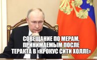 Владимир Путин провел совещание по мерам, принимаемым после теракта в "Крокус Сити Холле"