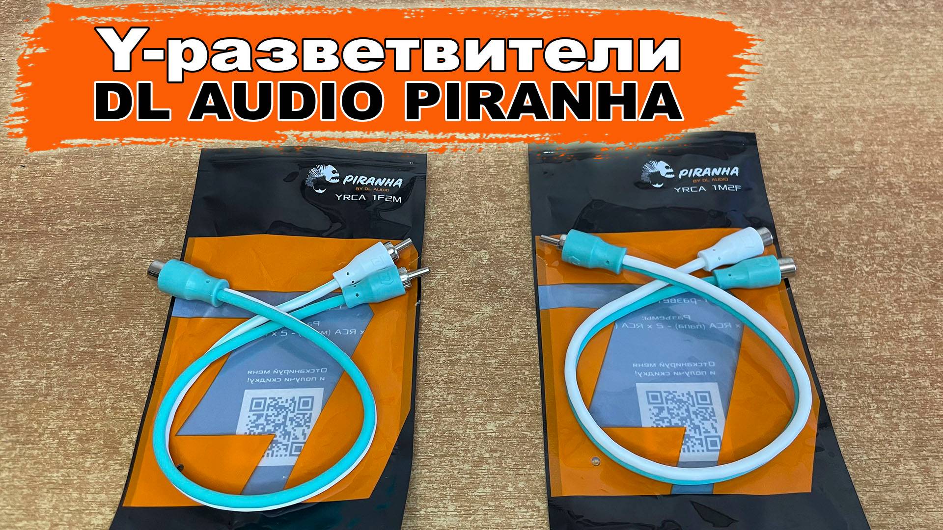 Y-разветвители (игрик - разветвители 1/2мама на 1/2папа) DL Audio Piranha YRCA 1F2M/1M2F