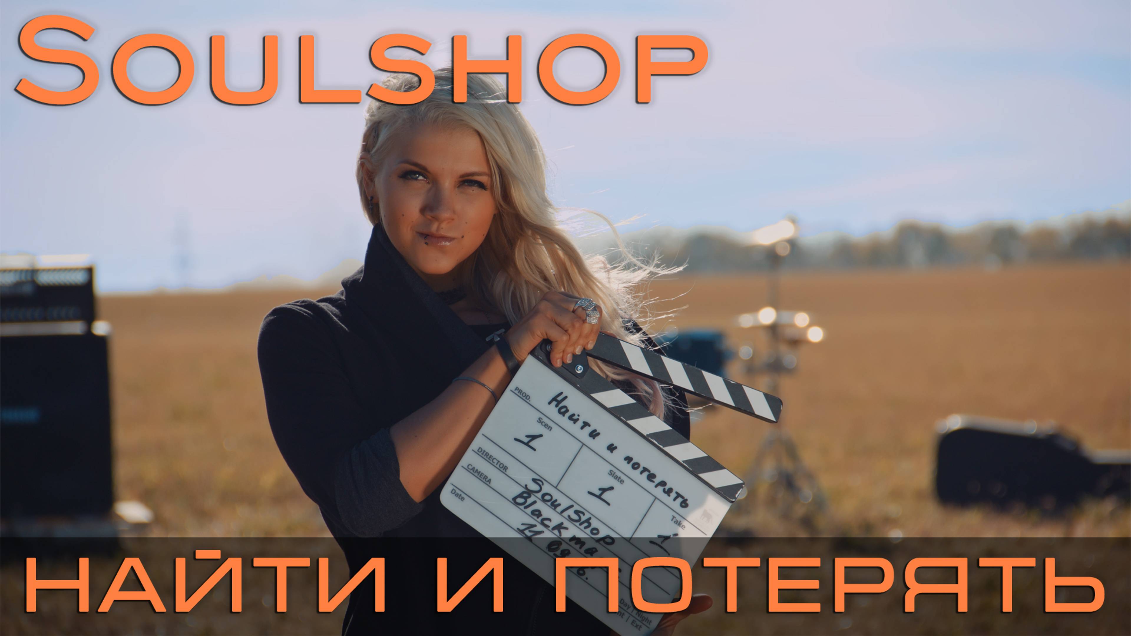 SOULSHOP - Найти и потерять