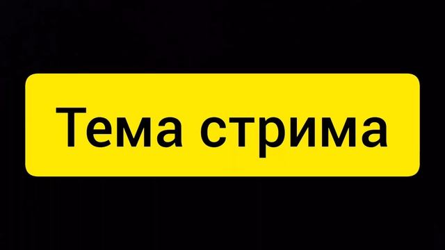 Разговорный ролик о СТРИМЕ СПОЙЛЕР ДАТЫ СТРИМА