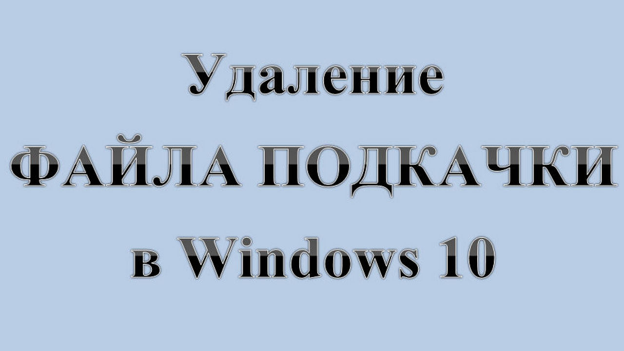 18. Удаление ФАЙЛА ПОДКАЧКИ в Windows 10   :-) Сказки за КОМПЬЮТЕРЫ.