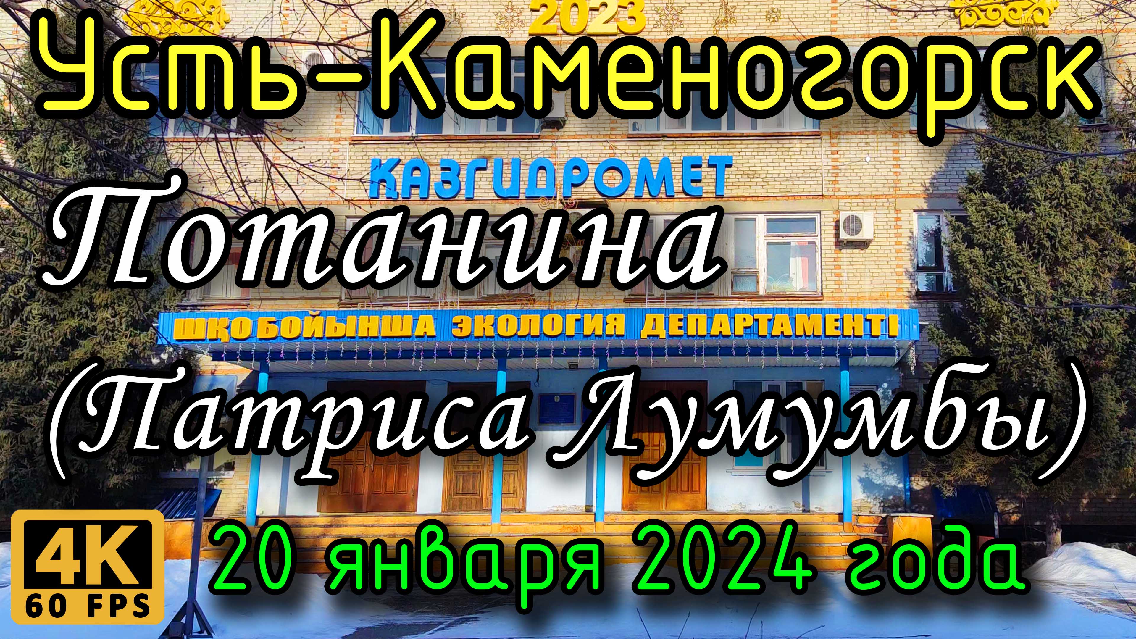 Усть-Каменогорск: ул. Потанина (Патриса Лумумбы) в 4К, 20 января 2024 года.