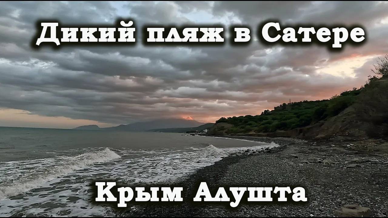 Дикий пляж в Сатере. Крым. Алушта.