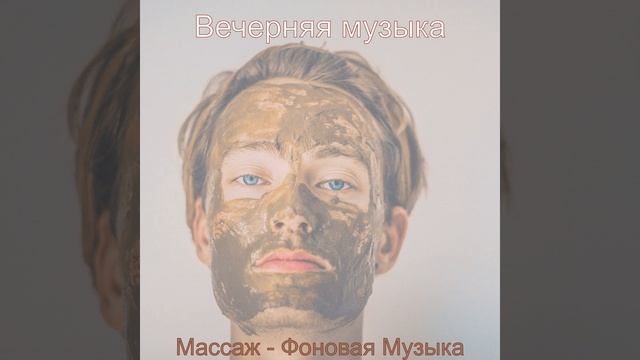 Мечты (Расслабление)