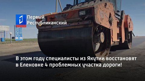 В этом году специалисты из Якутии восстановят в Еленовке 4 проблемных участка дороги!