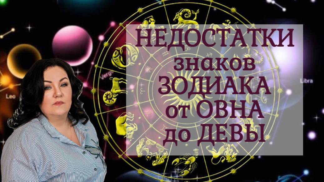 НЕДОСТАТКИ знаков Зодиака от ОВНА до ДЕВЫ