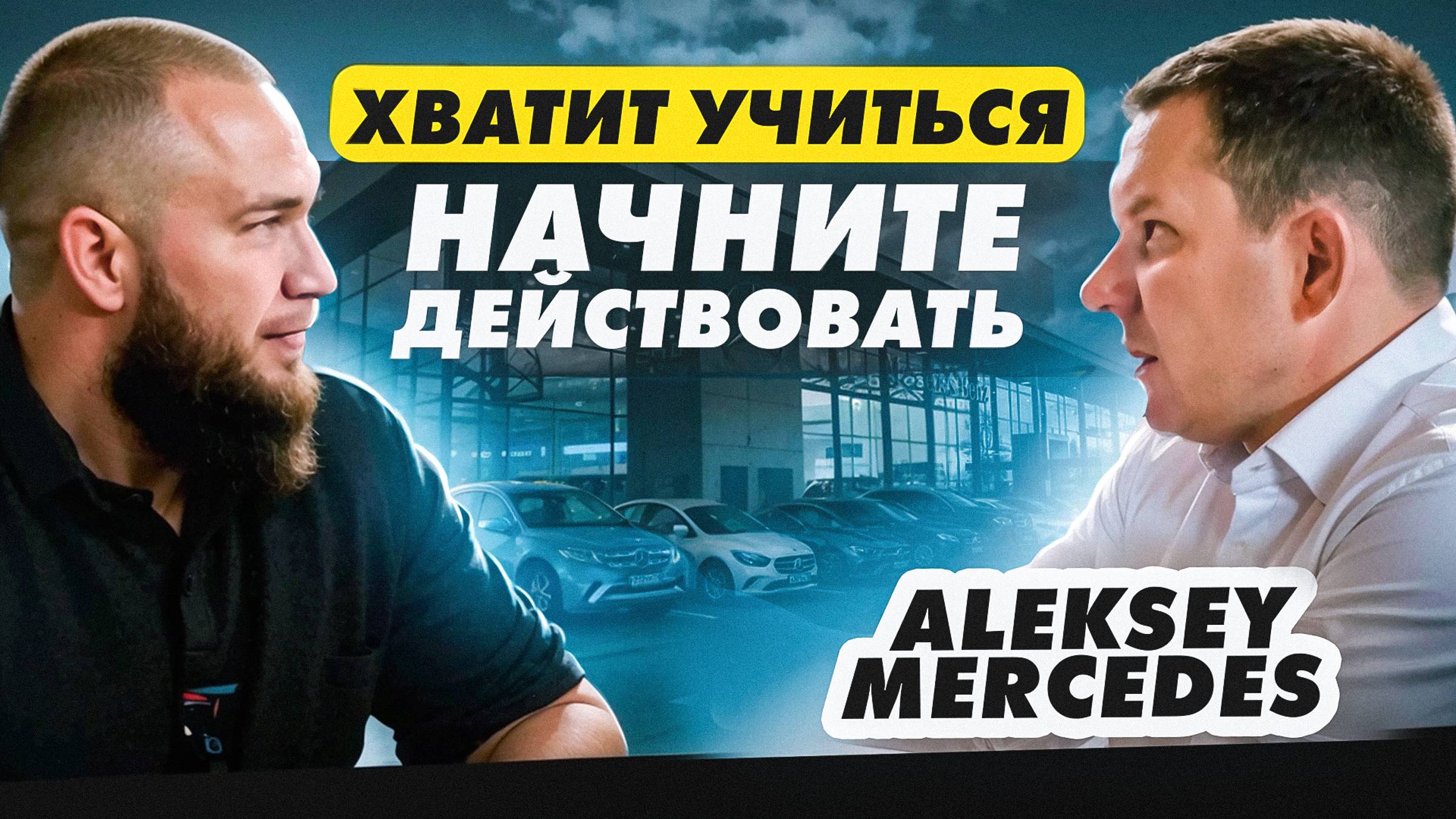 ALEKSEY MERCEDES - про бизнес, продажи и продвижение