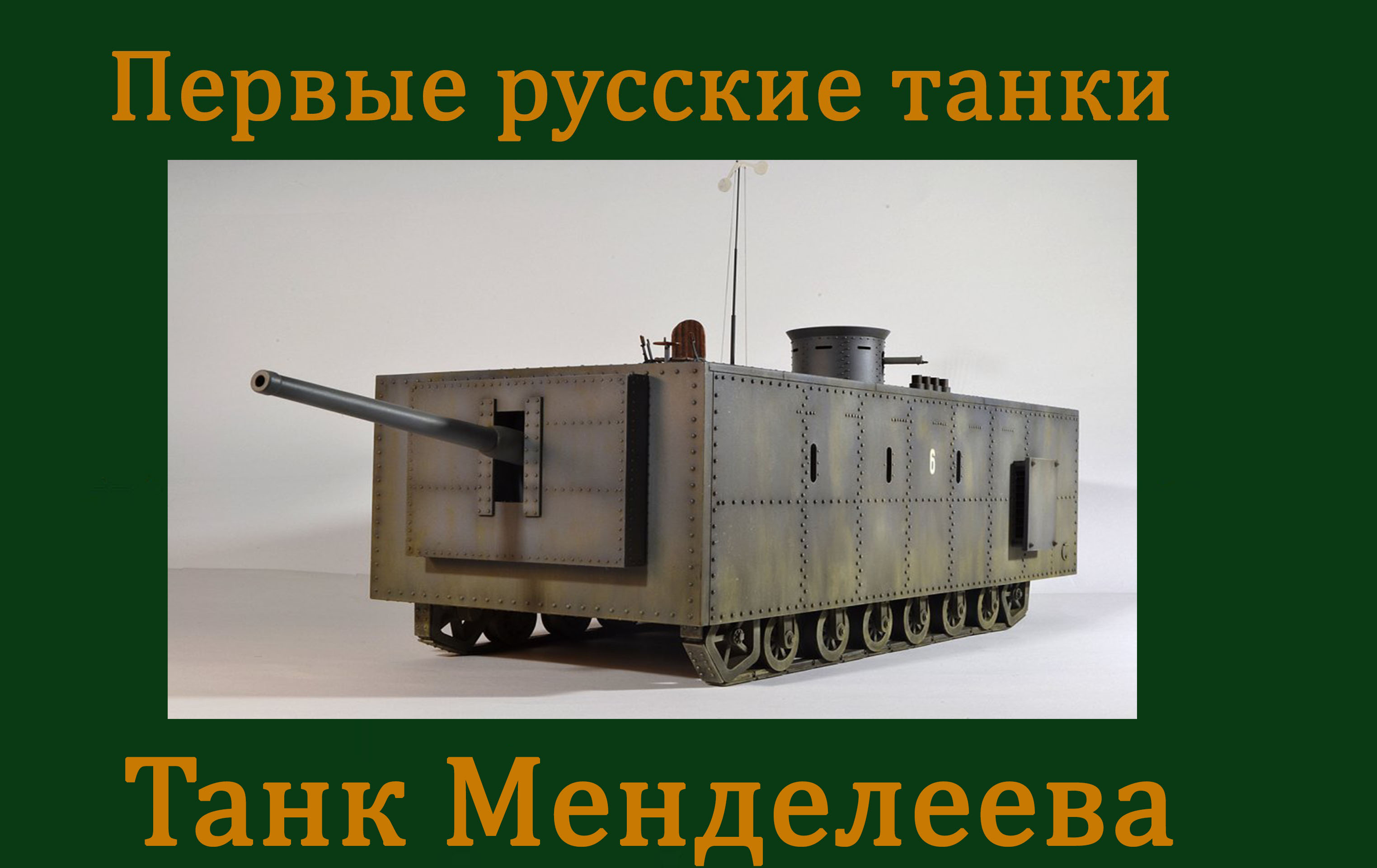 Первые русские танки: Танк Менделеева