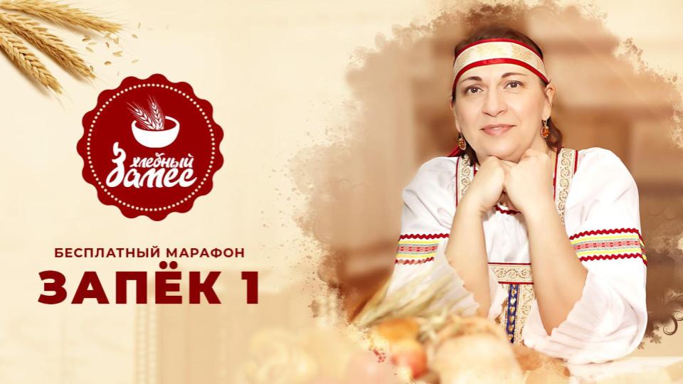 Три закваски. День 7. Запёк 1