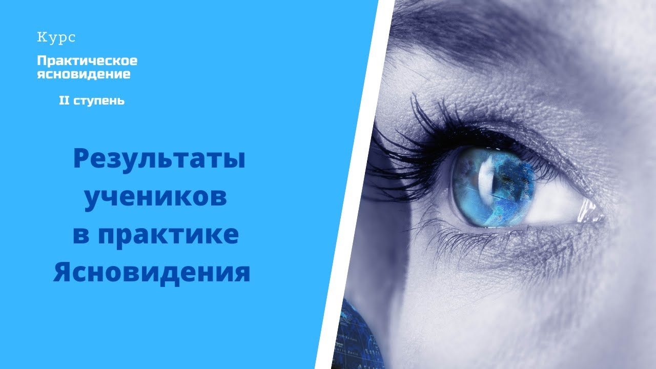 Результаты учеников от практики ясновидения.mp4