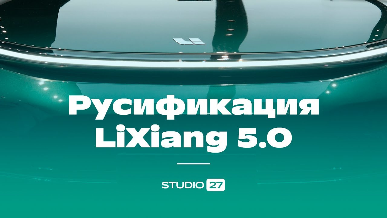 Русификация Lixiang 5.0. Долгожданное обновление прошивки на русском языке.