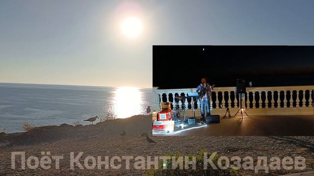 "Как здорово, что все мы здесь сегодня собрались"- поет Константин Козадаев. Анапа. 20.09.23 г..