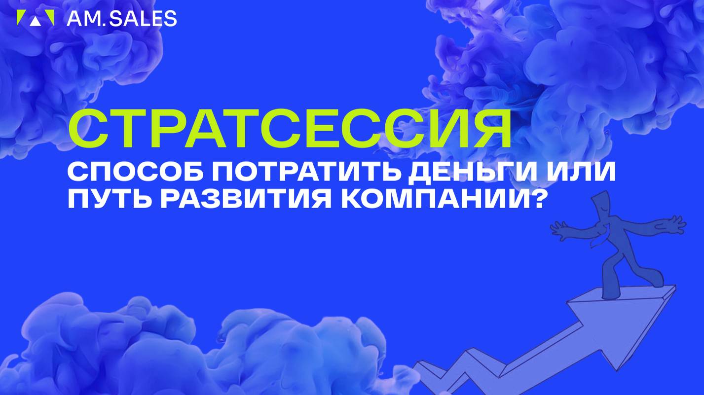 Как стратсессия  влияет на бизнес?