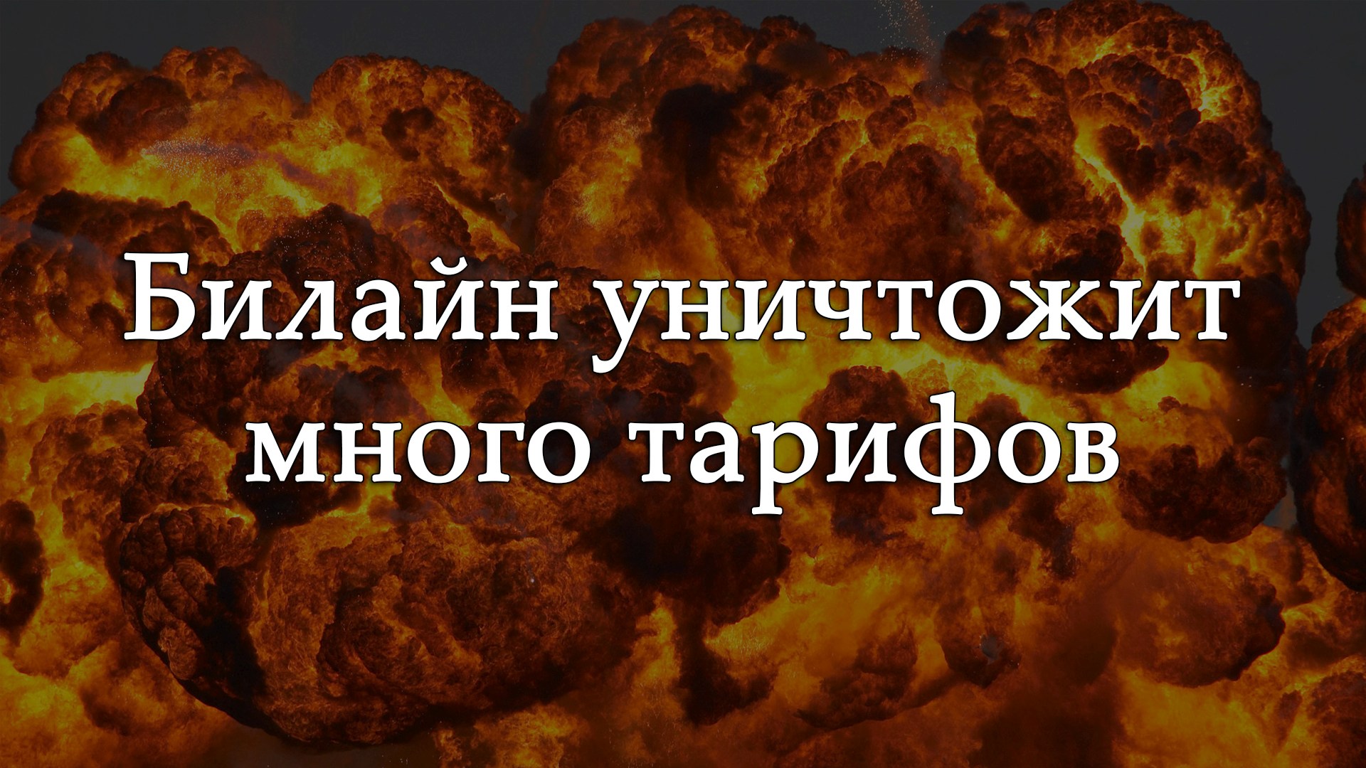 Билайн полностью закроет ряд тарифов, включая Анлим