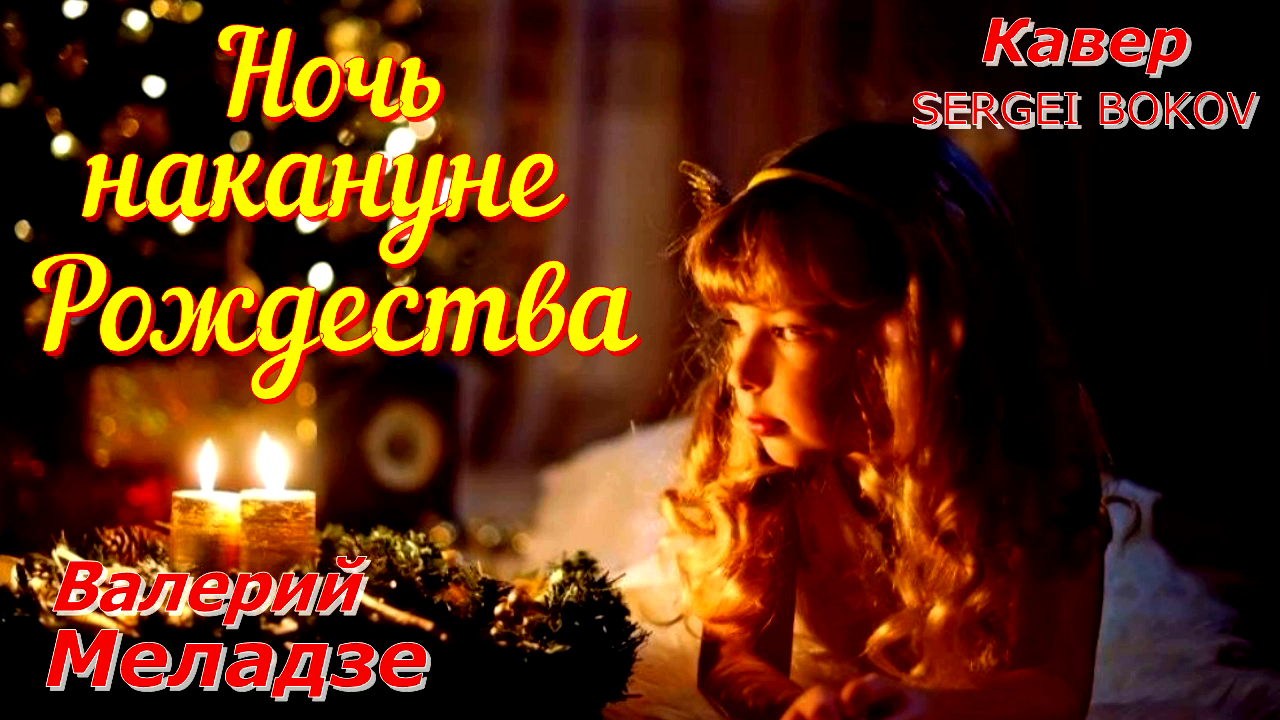 На кануне Рождества - Валерий Меладзе (кавер SERGEI BOKOV).