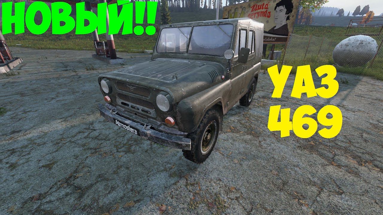 Обзор обновленного УАЗа 469 DayZ проект Атмосфера