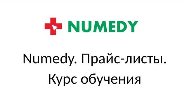 Numedy. Прайс-листы. Курс обучения