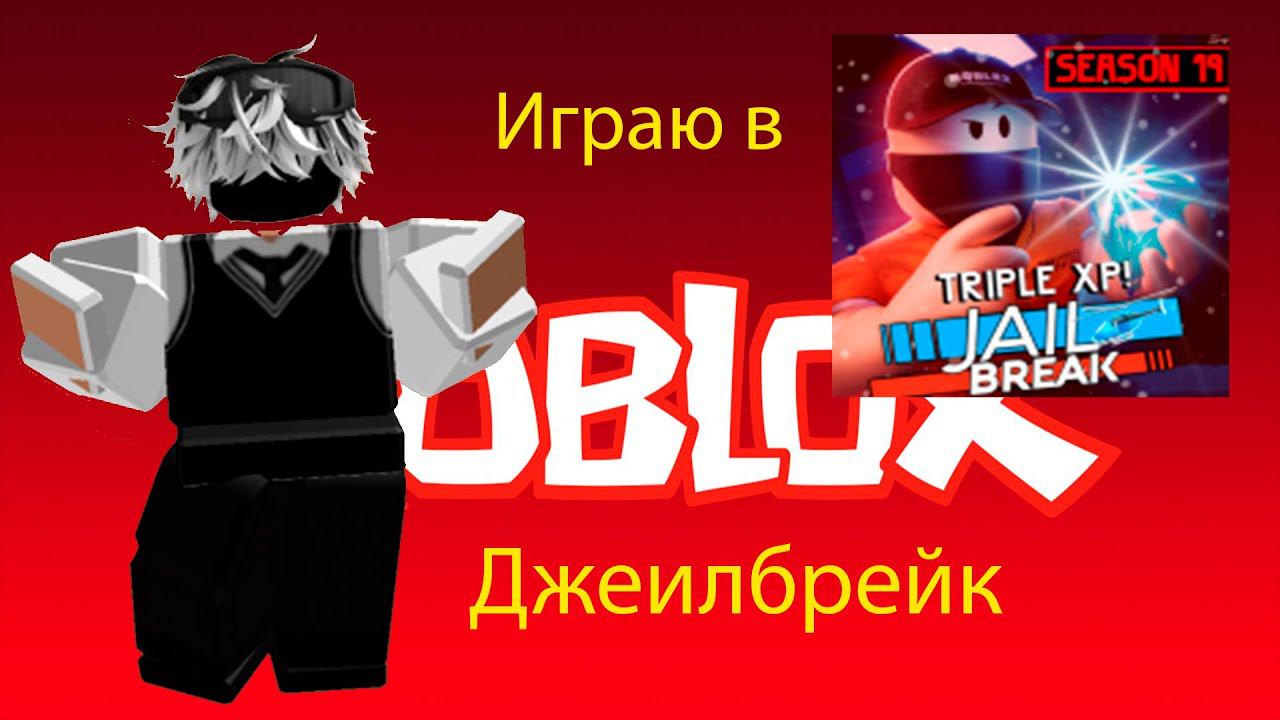 ИГРАЮ В ДЖЕИЛБРЕЙК  ROBLOX  ПРЯМОЙ ЭФИР