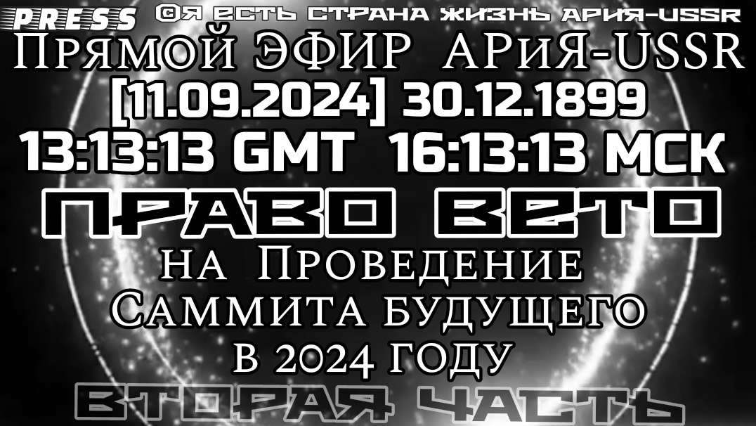 Право ВЕТО на проведение Саммита будущего ООН в 2024 году 2 часть🎥ЭФИР АРиЯ[11.09.2024] 18:13:13 МС